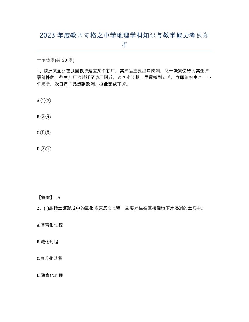 2023年度教师资格之中学地理学科知识与教学能力考试题库