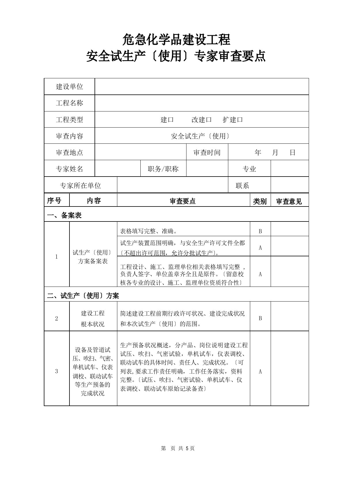 危险化学品建设项目安全试生产(使用)专家审查要点