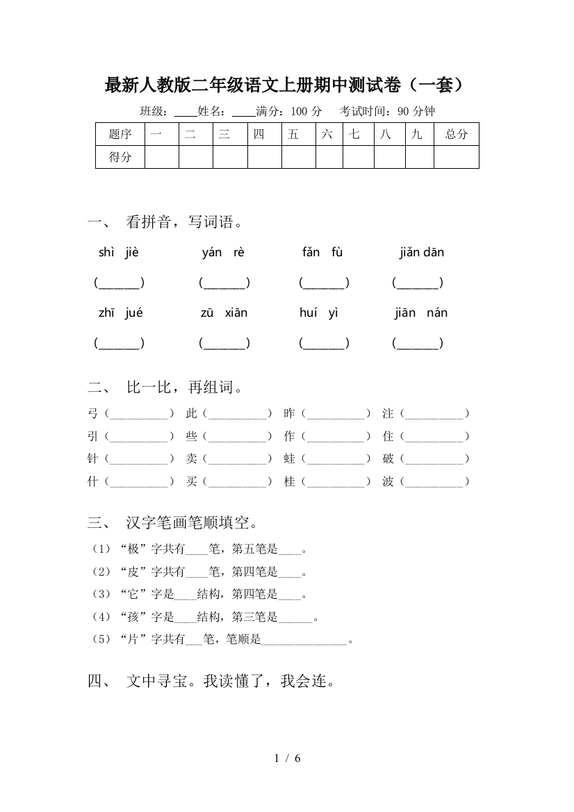 最新人教版二年级语文上册期中测试卷(一套)