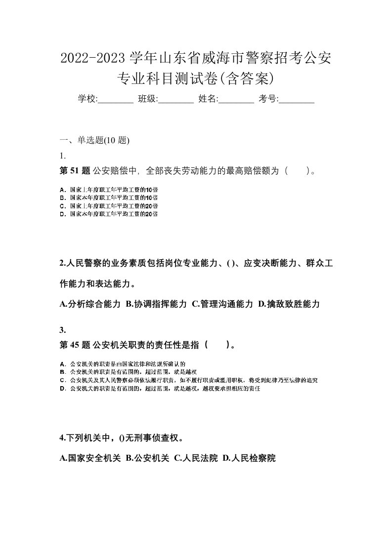 2022-2023学年山东省威海市警察招考公安专业科目测试卷含答案