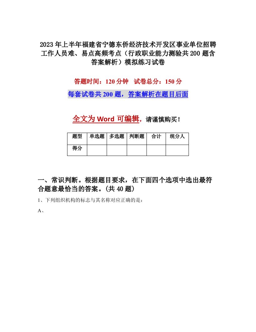 2023年上半年福建省宁德东侨经济技术开发区事业单位招聘工作人员难易点高频考点行政职业能力测验共200题含答案解析模拟练习试卷