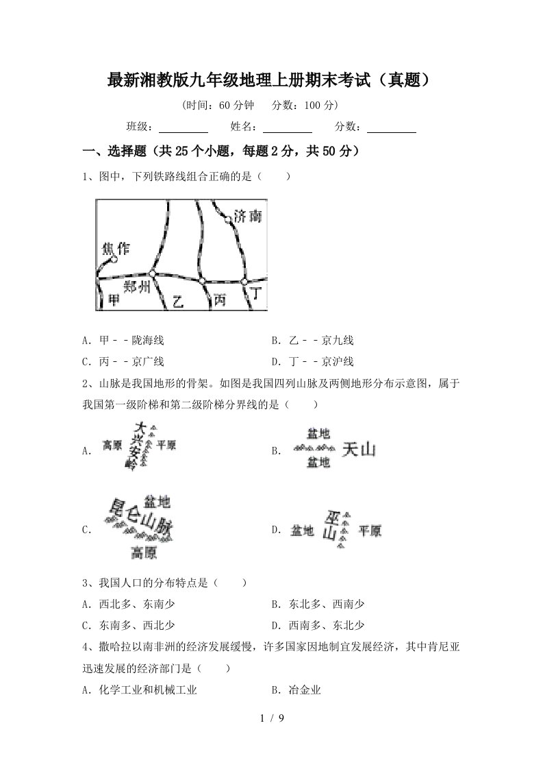 最新湘教版九年级地理上册期末考试真题