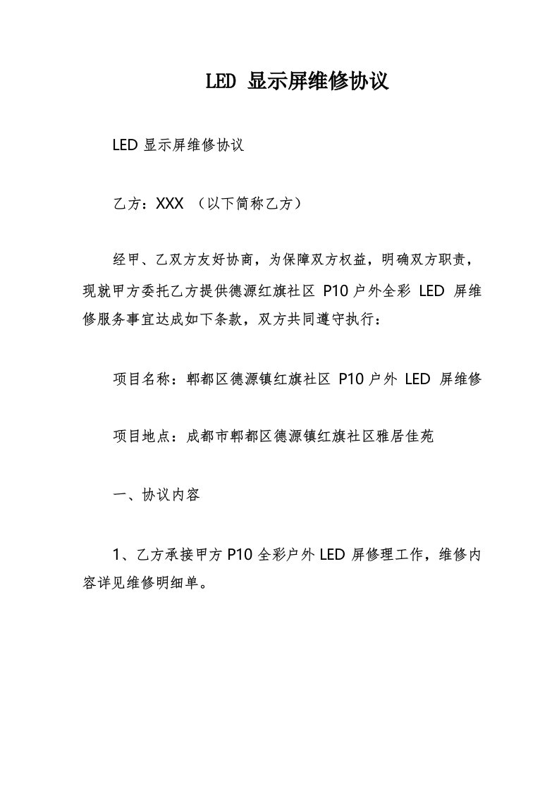 LED显示屏维修合同模板协议模板