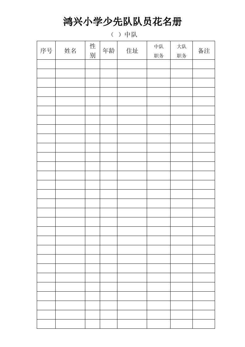 鸿兴小学少先队队员花名册