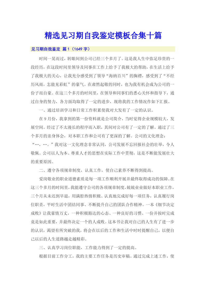 精选见习期自我鉴定模板合集十篇