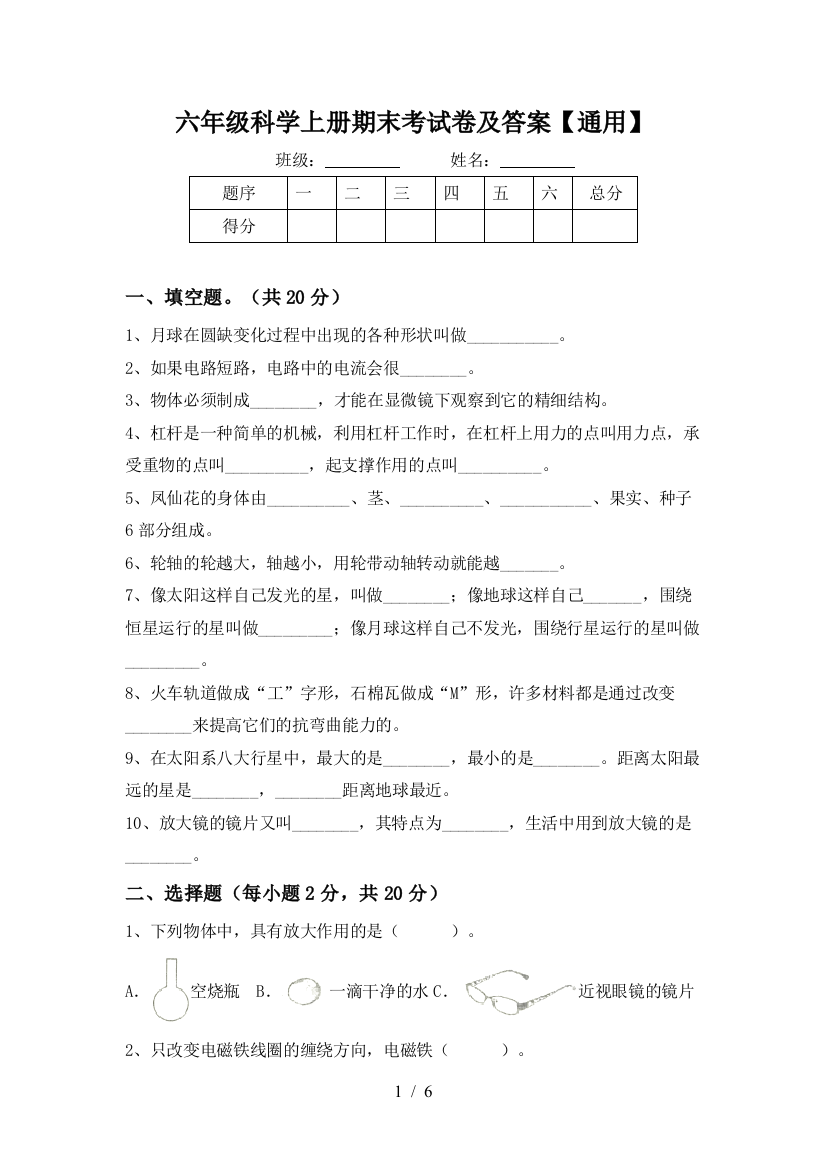 六年级科学上册期末考试卷及答案【通用】