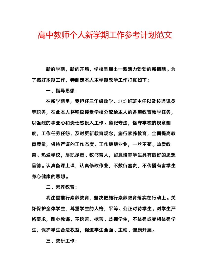 【精编】高中教师个人新学期工作参考计划范文