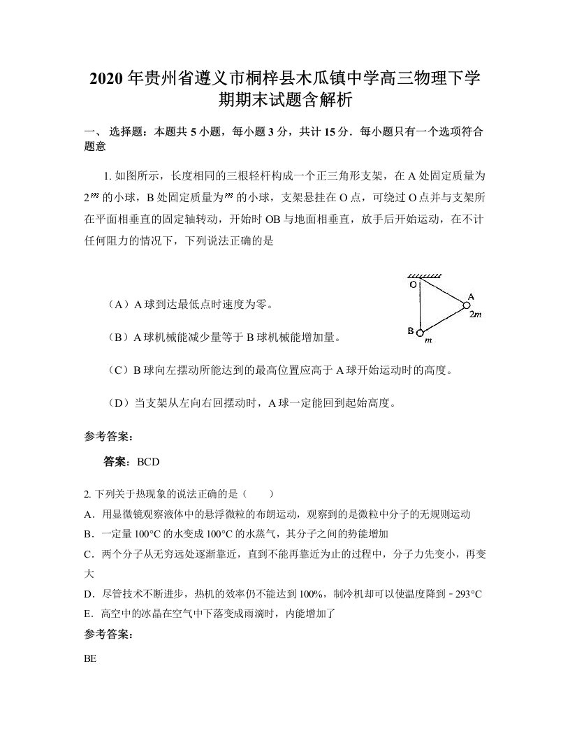 2020年贵州省遵义市桐梓县木瓜镇中学高三物理下学期期末试题含解析