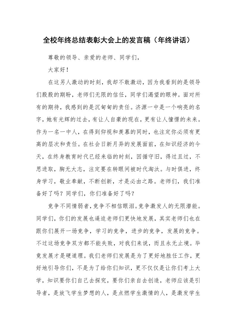 工作总结_84460_全校年终总结表彰大会上的发言稿（年终讲话）