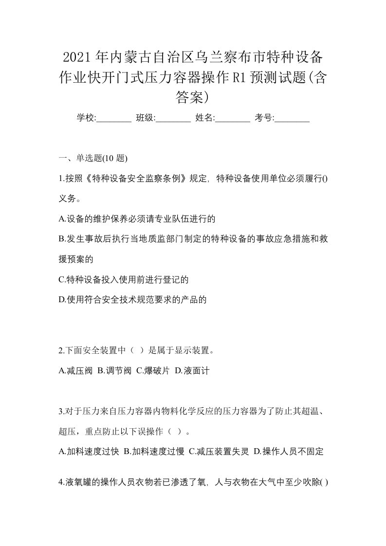 2021年内蒙古自治区乌兰察布市特种设备作业快开门式压力容器操作R1预测试题含答案