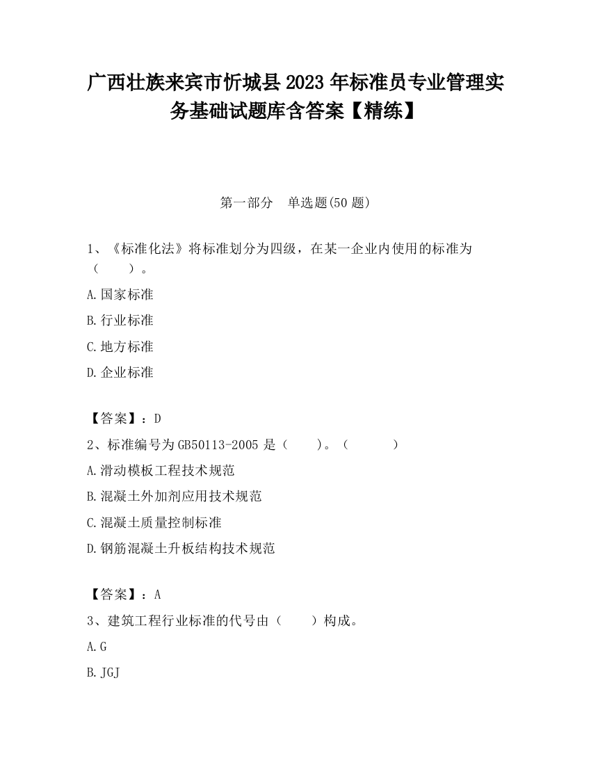 广西壮族来宾市忻城县2023年标准员专业管理实务基础试题库含答案【精练】