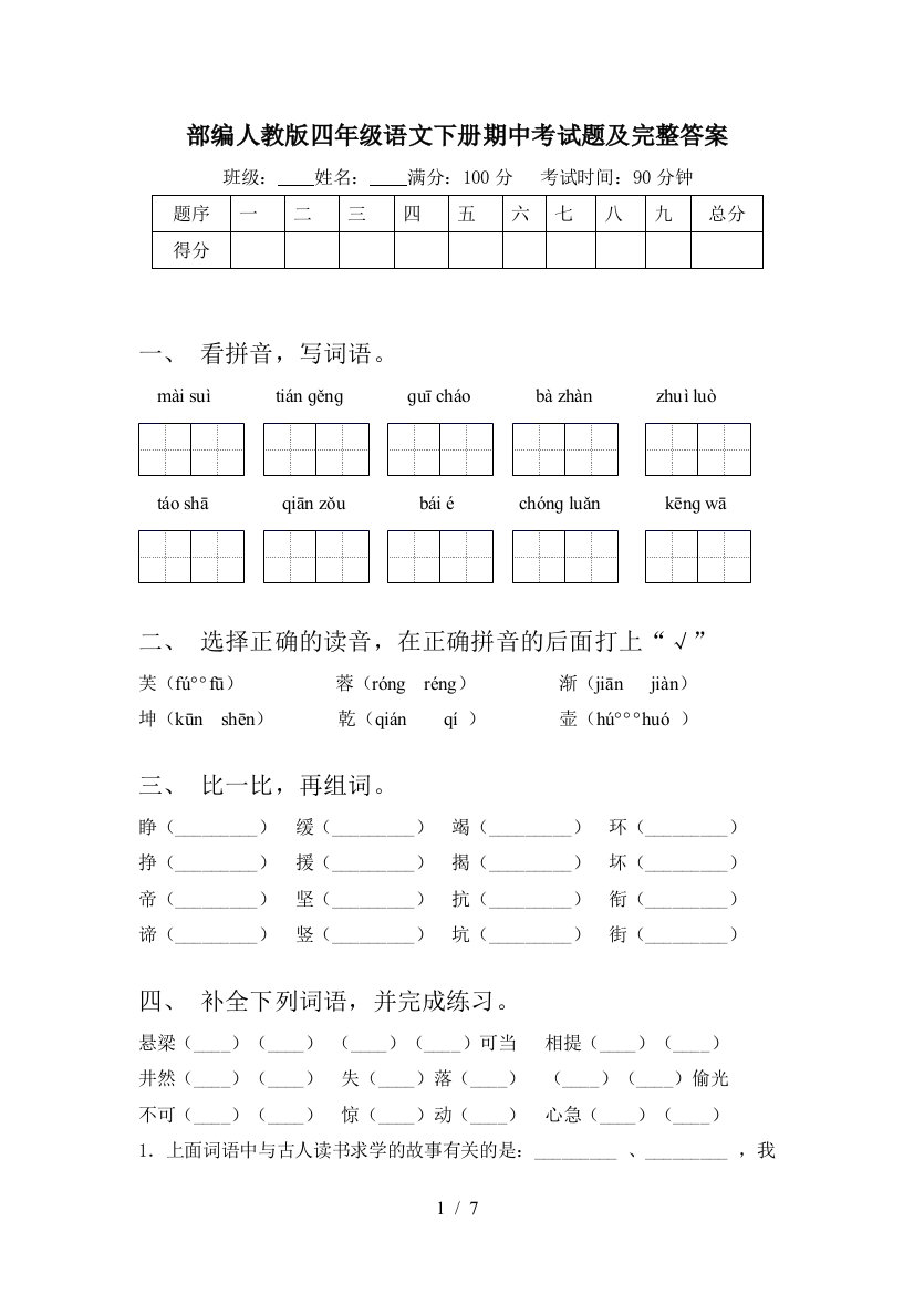 部编人教版四年级语文下册期中考试题及完整答案