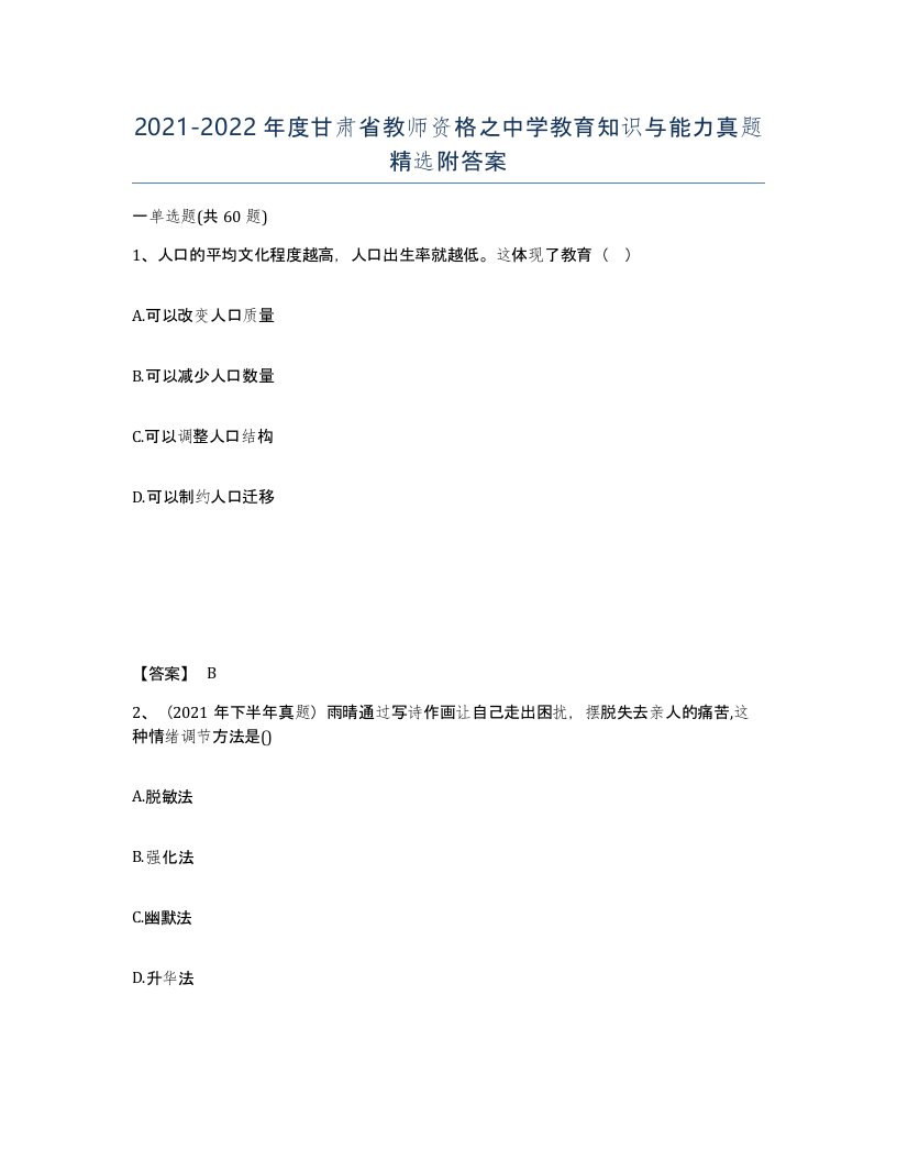 2021-2022年度甘肃省教师资格之中学教育知识与能力真题附答案