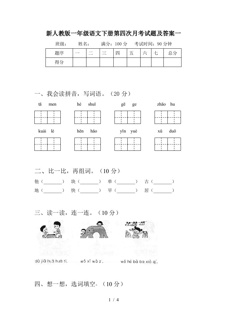 新人教版一年级语文下册第四次月考试题及答案一