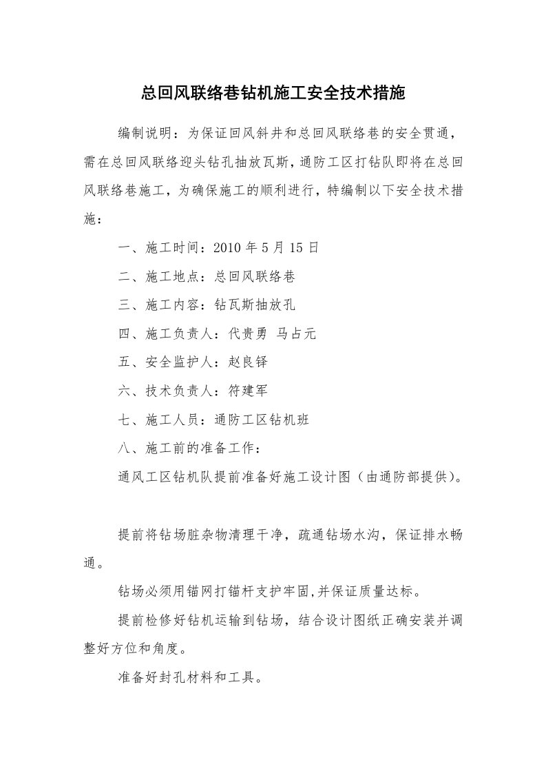 安全技术_矿山安全_总回风联络巷钻机施工安全技术措施