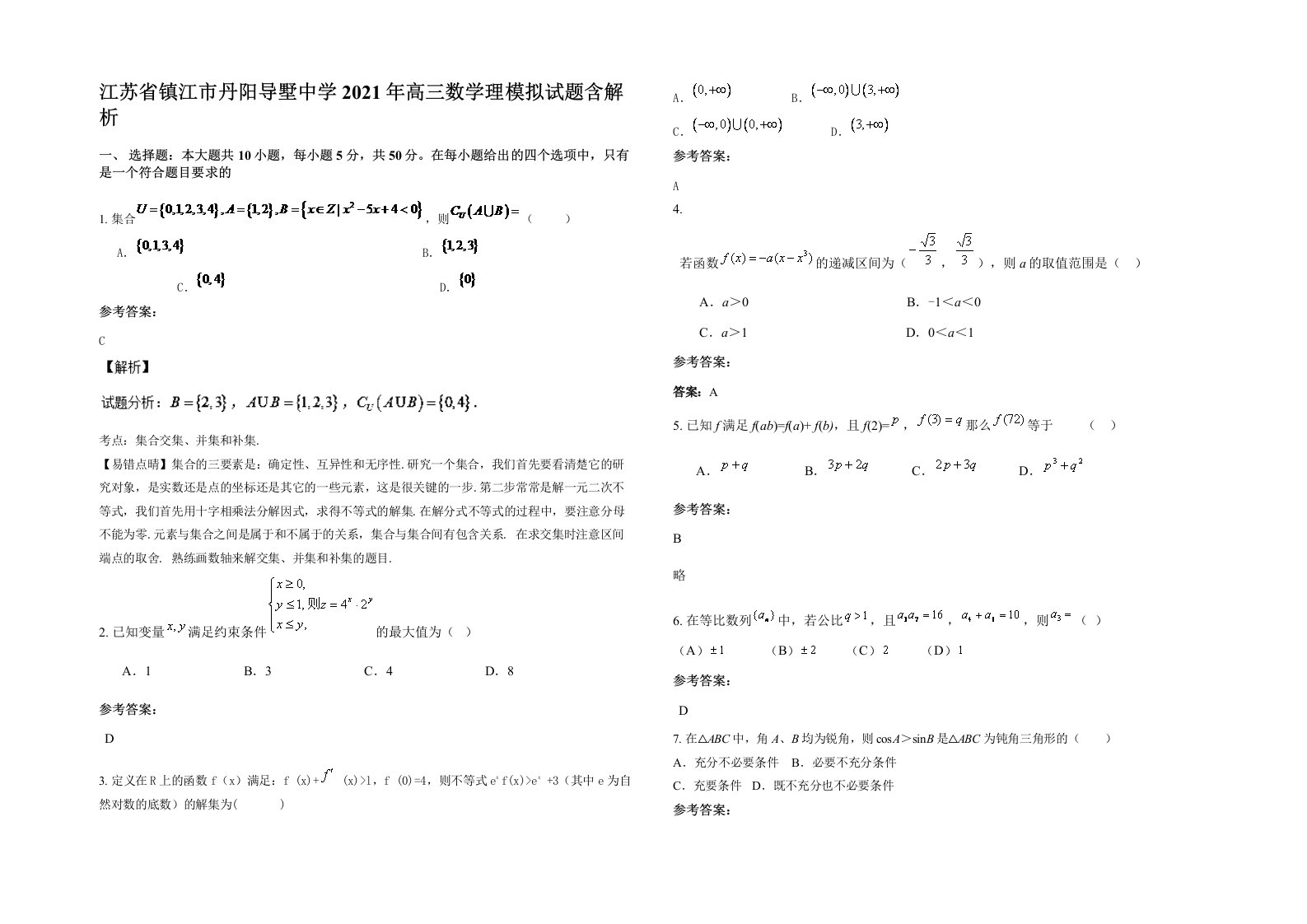 江苏省镇江市丹阳导墅中学2021年高三数学理模拟试题含解析