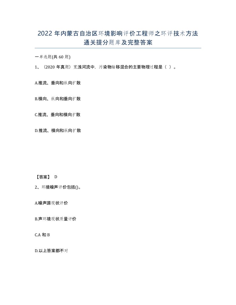 2022年内蒙古自治区环境影响评价工程师之环评技术方法通关提分题库及完整答案