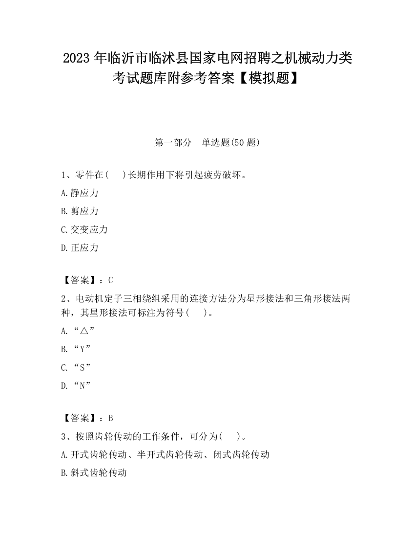 2023年临沂市临沭县国家电网招聘之机械动力类考试题库附参考答案【模拟题】