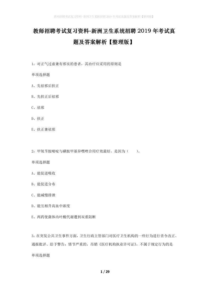 教师招聘考试复习资料-新洲卫生系统招聘2019年考试真题及答案解析整理版