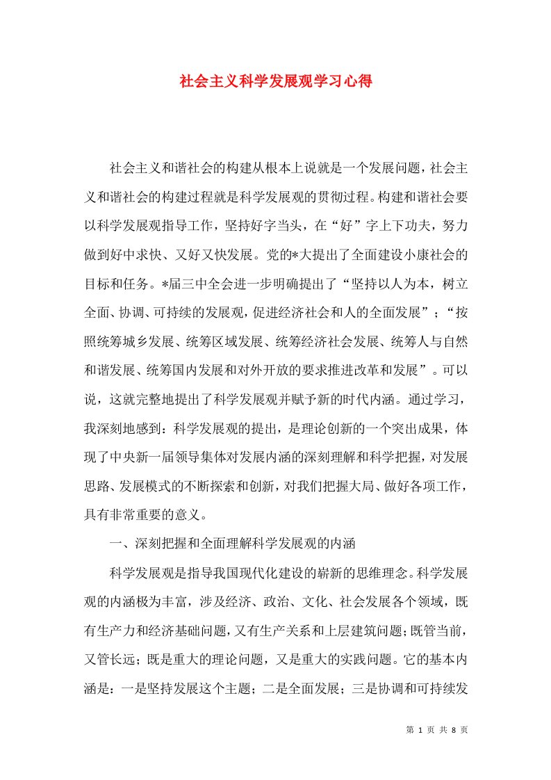 社会主义科学发展观学习心得