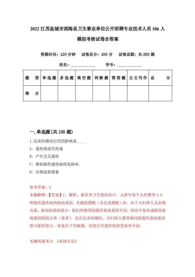 2022江苏盐城市滨海县卫生事业单位公开招聘专业技术人员106人模拟考核试卷含答案9