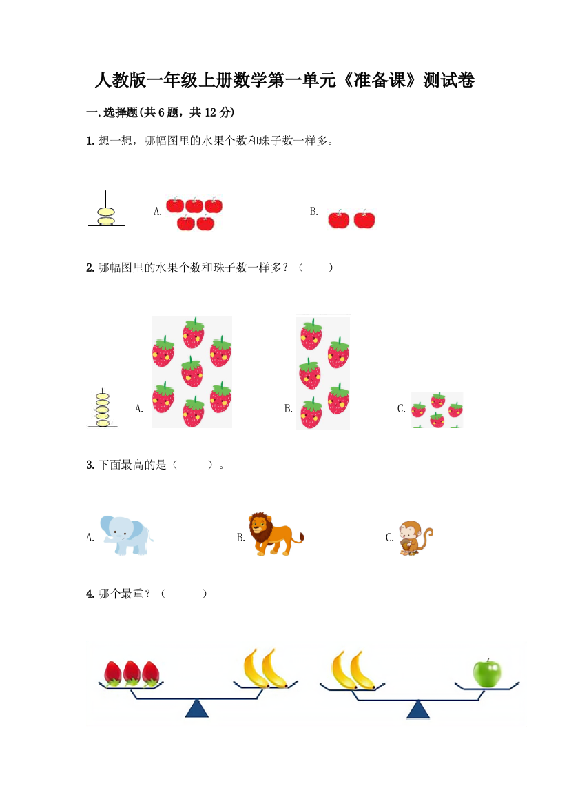 人教版一年级上册数学第一单元《准备课》测试卷标准卷