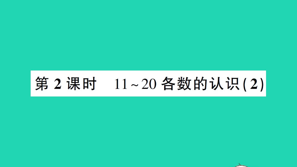 湖南地区一年级数学上册611_20各数的认识第2课时11_20各数的认识2作业课件新人教版