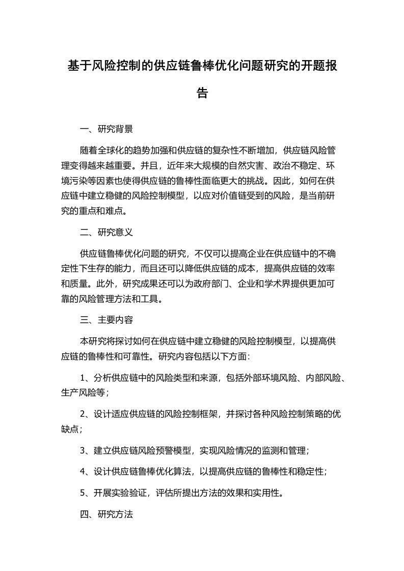 基于风险控制的供应链鲁棒优化问题研究的开题报告