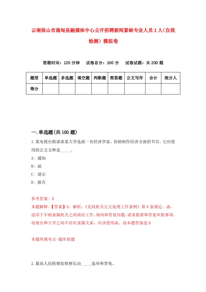 云南保山市施甸县融媒体中心公开招聘新闻紧缺专业人员2人自我检测模拟卷2