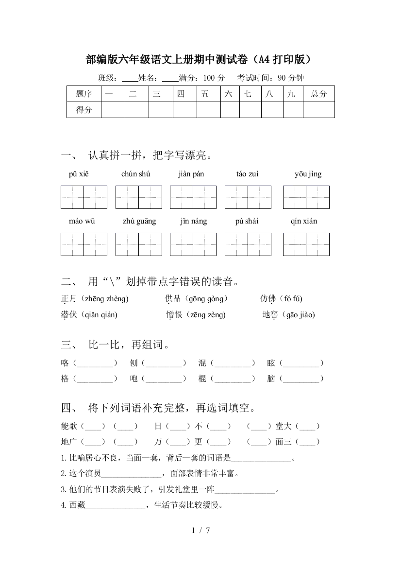 部编版六年级语文上册期中测试卷(A4打印版)