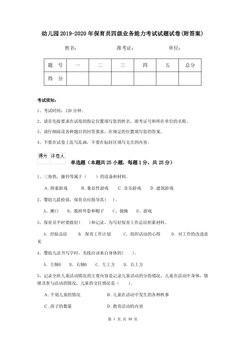 幼儿园2019-2020年保育员四级业务能力考试试题试卷(附答案)