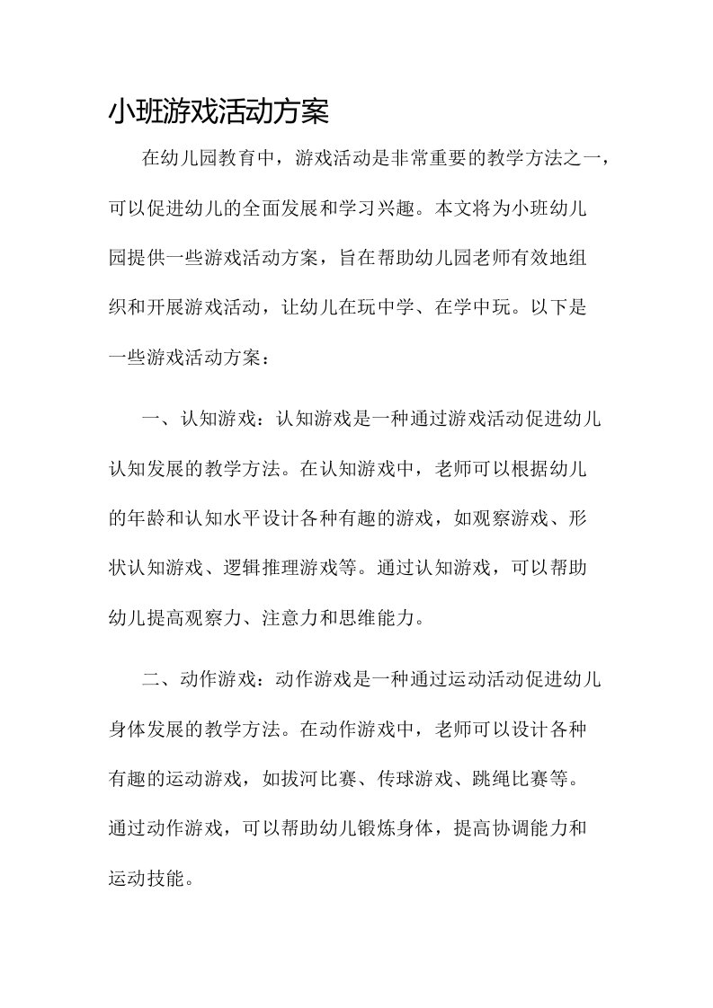 小班游戏活动方案