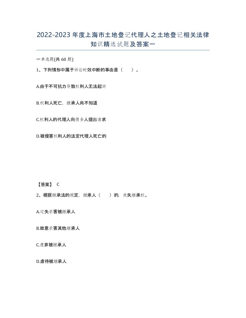 2022-2023年度上海市土地登记代理人之土地登记相关法律知识试题及答案一