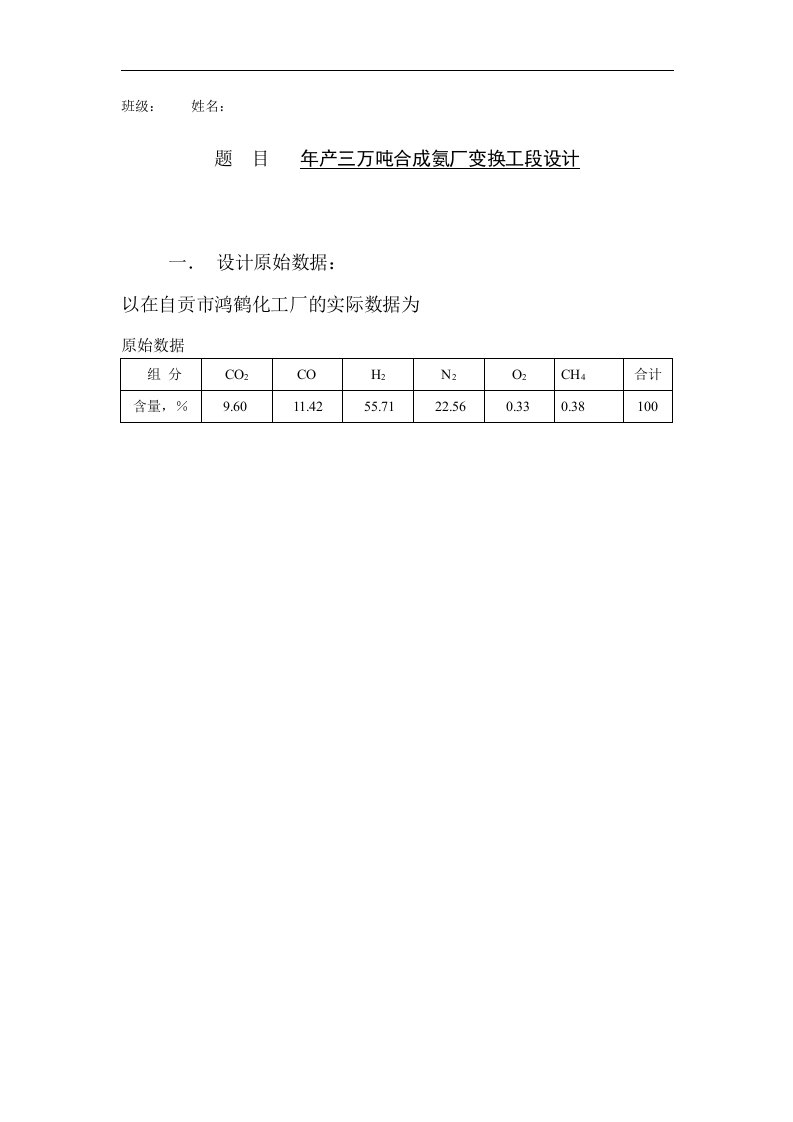 4产万吨合成氨厂变换工段工艺设计