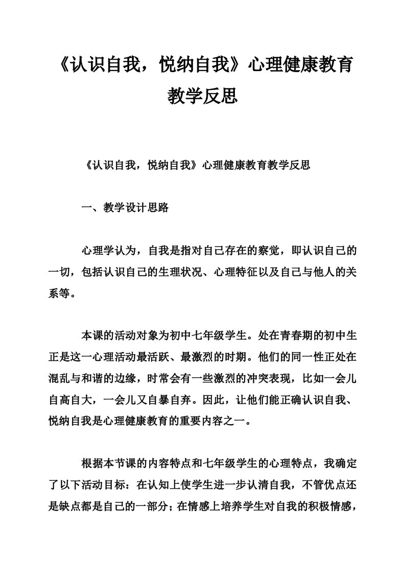 《认识自我，悦纳自我》心理健康教育教学反思