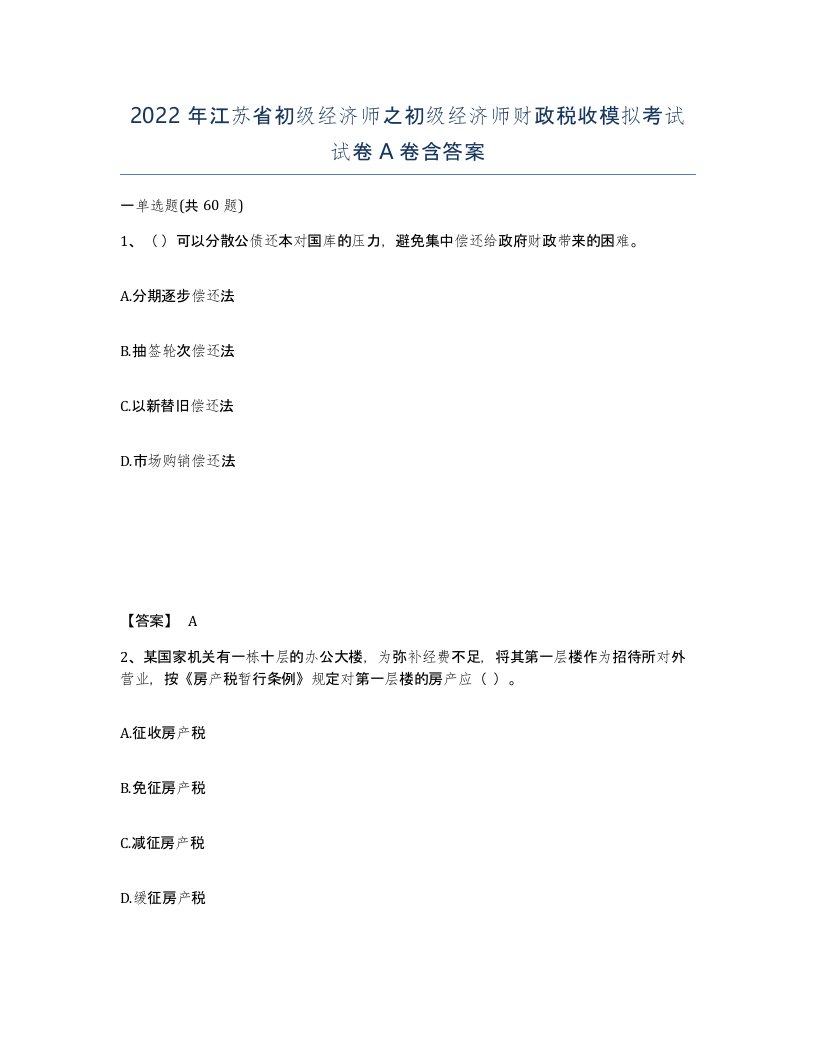 2022年江苏省初级经济师之初级经济师财政税收模拟考试试卷A卷含答案