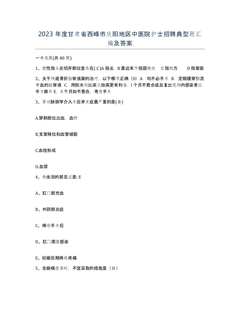 2023年度甘肃省西峰市庆阳地区中医院护士招聘典型题汇编及答案