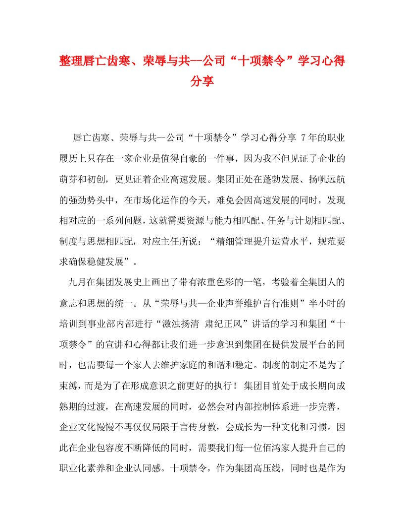 精编整理唇亡齿寒荣辱与共-公司十项禁令学习心得分享