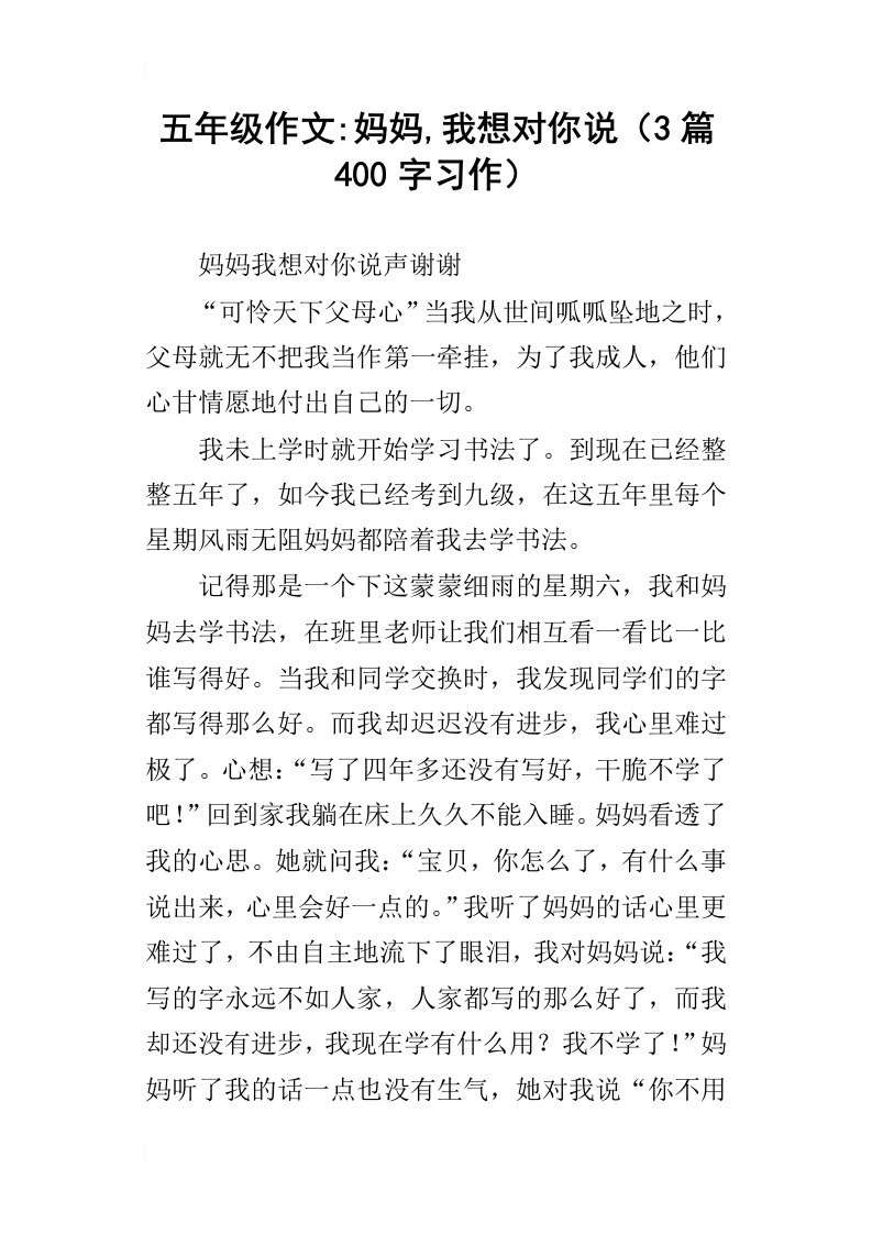 五年级作文妈妈,我想对你说3篇400字习作