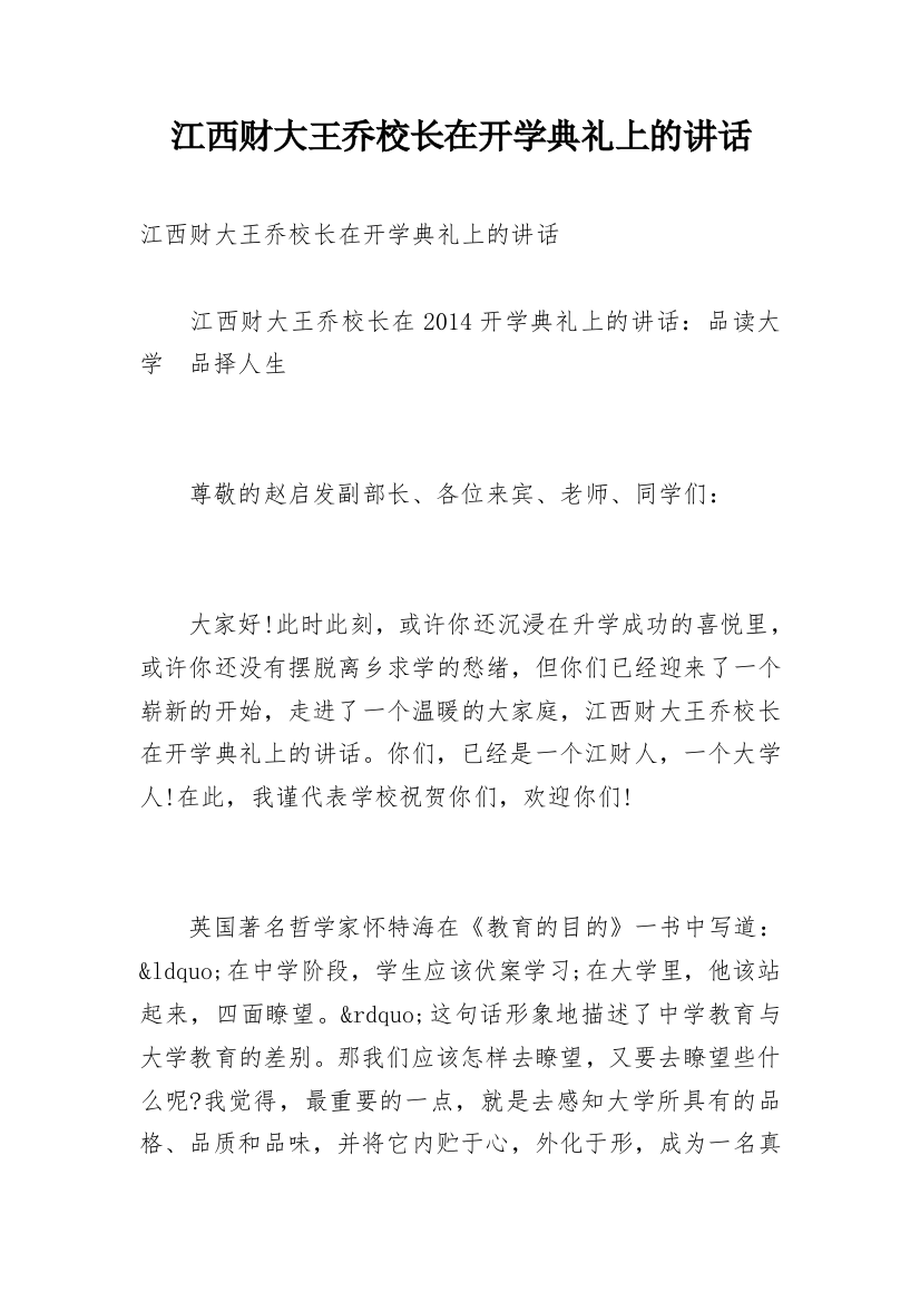 江西财大王乔校长在开学典礼上的讲话