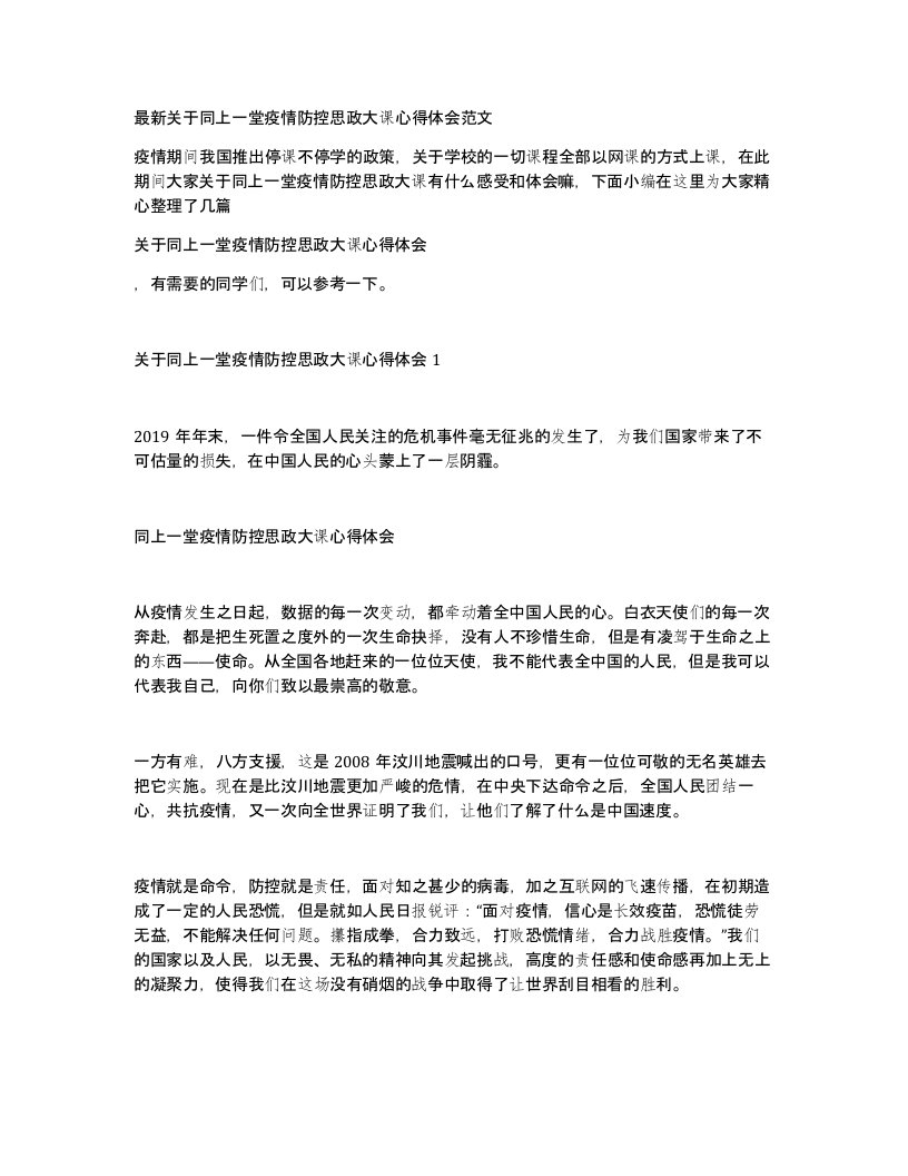 关于同上一堂疫情防控思政大课心得体会范文