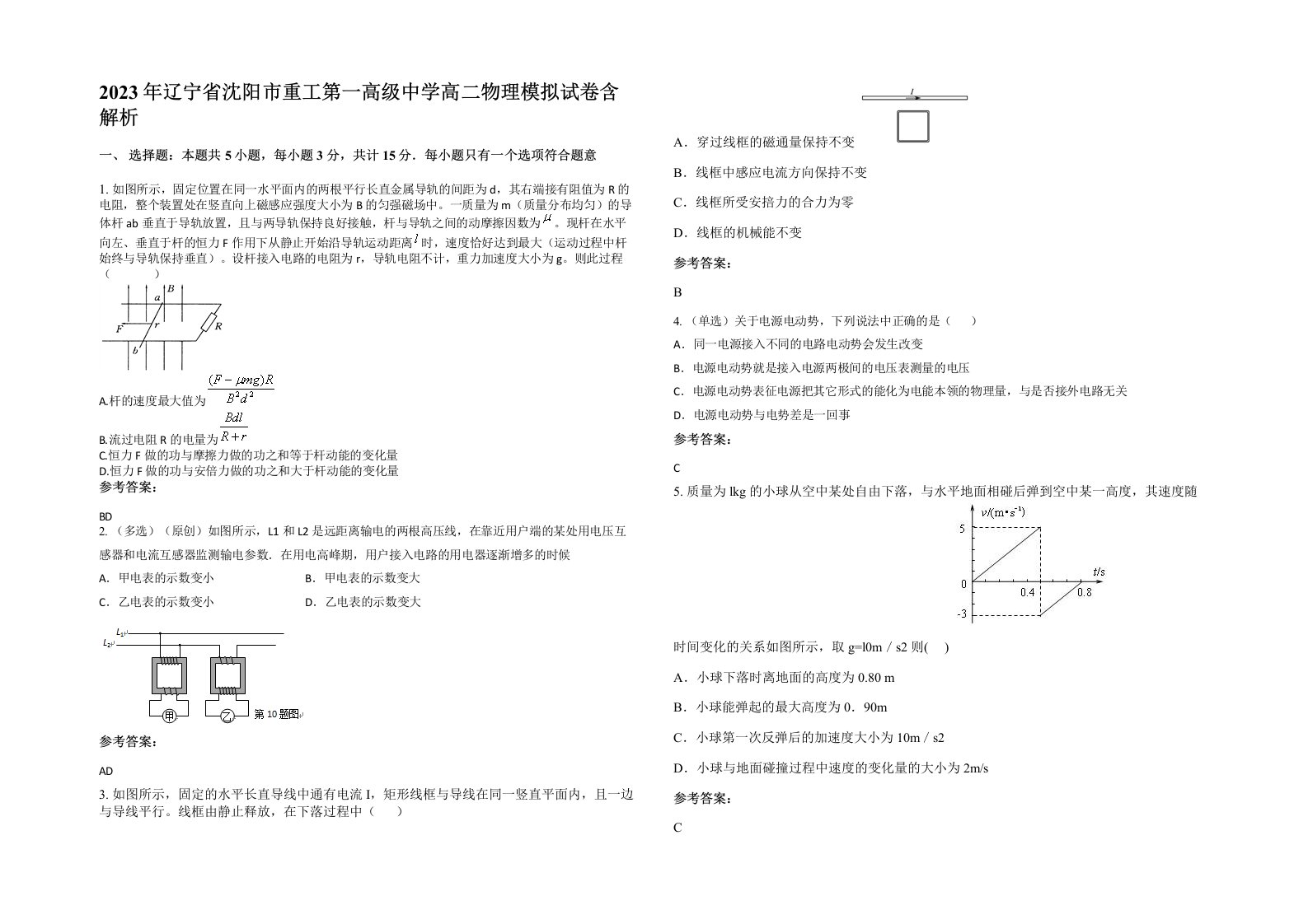 2023年辽宁省沈阳市重工第一高级中学高二物理模拟试卷含解析