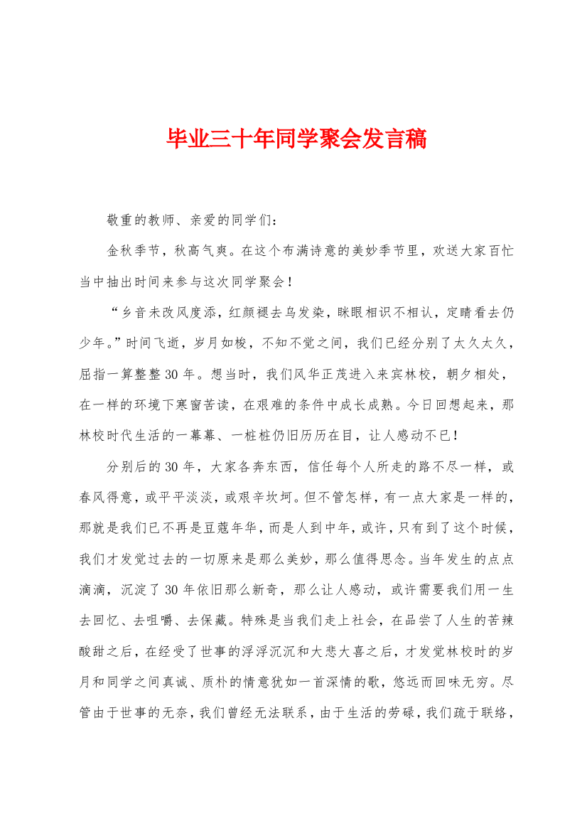 毕业三十年同学聚会发言稿