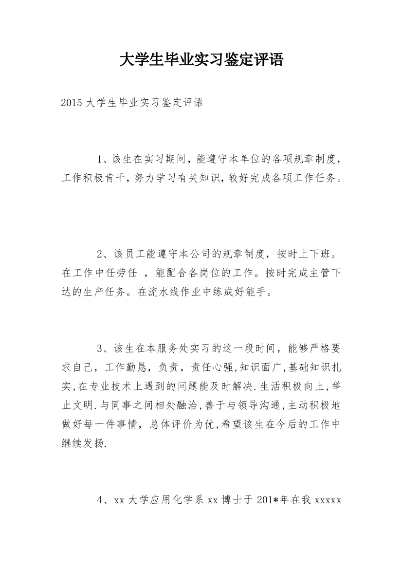 大学生毕业实习鉴定评语