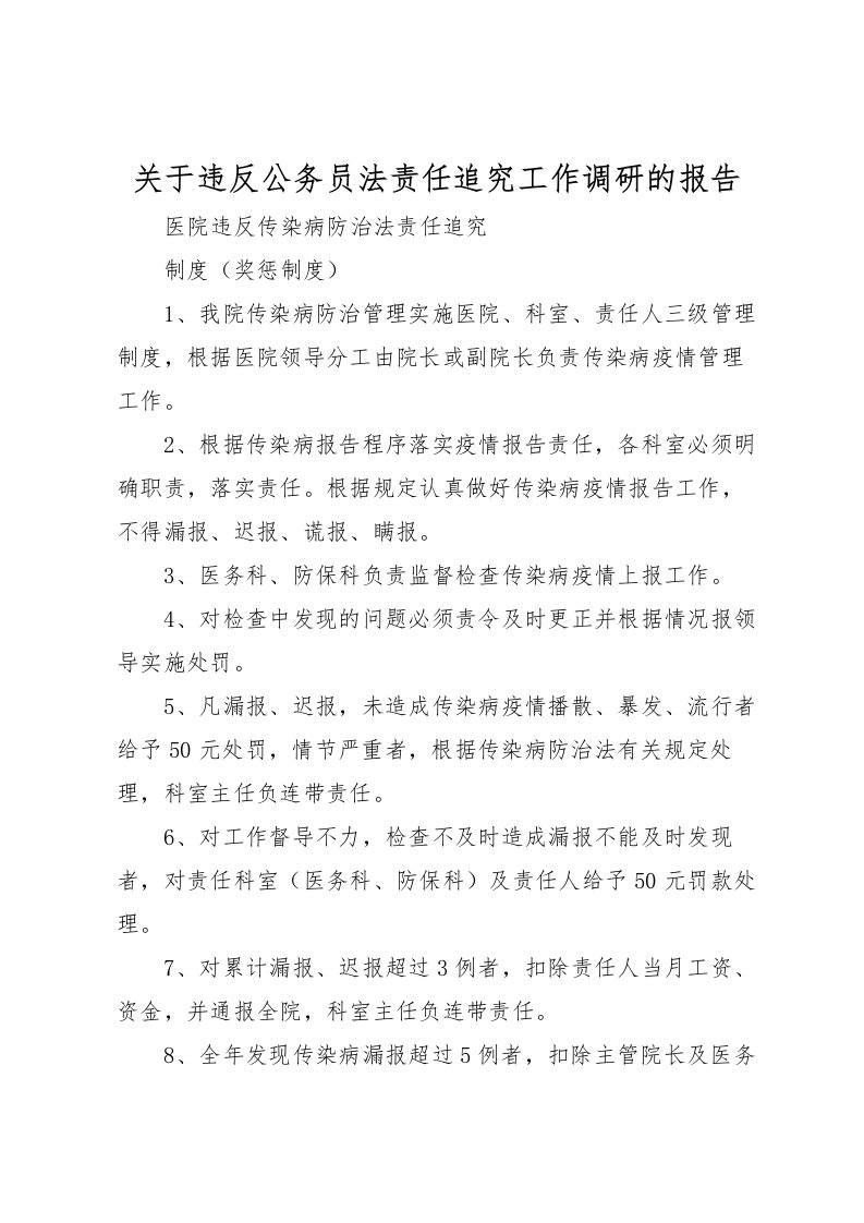 2022关于违反公务员法责任追究工作调研的报告