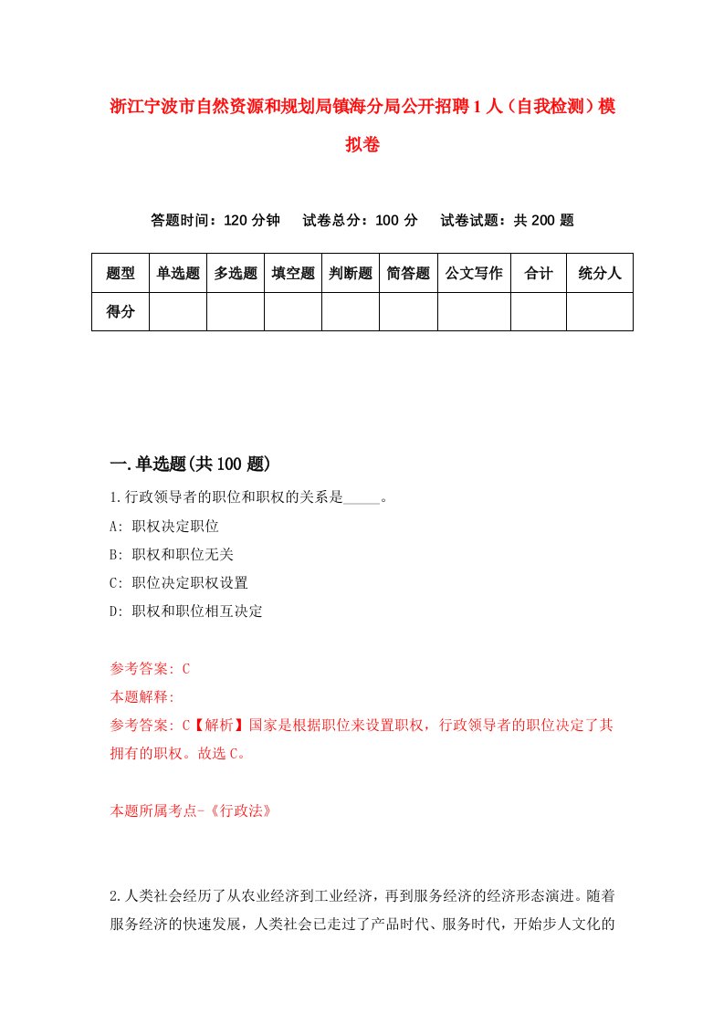 浙江宁波市自然资源和规划局镇海分局公开招聘1人自我检测模拟卷第9次