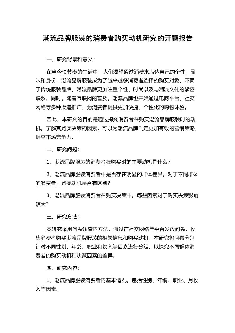 潮流品牌服装的消费者购买动机研究的开题报告