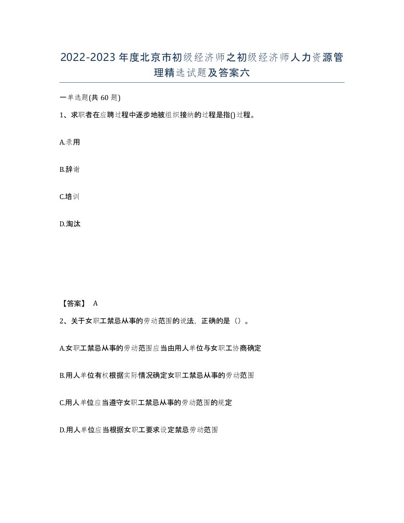 2022-2023年度北京市初级经济师之初级经济师人力资源管理试题及答案六