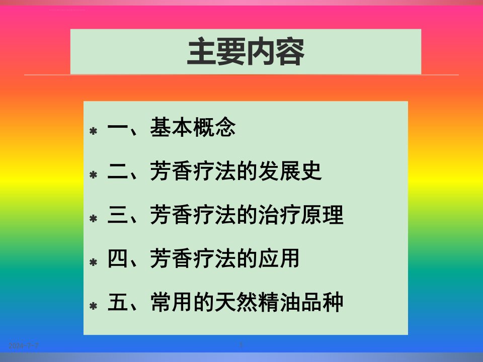 芳香疗法优秀ppt课件