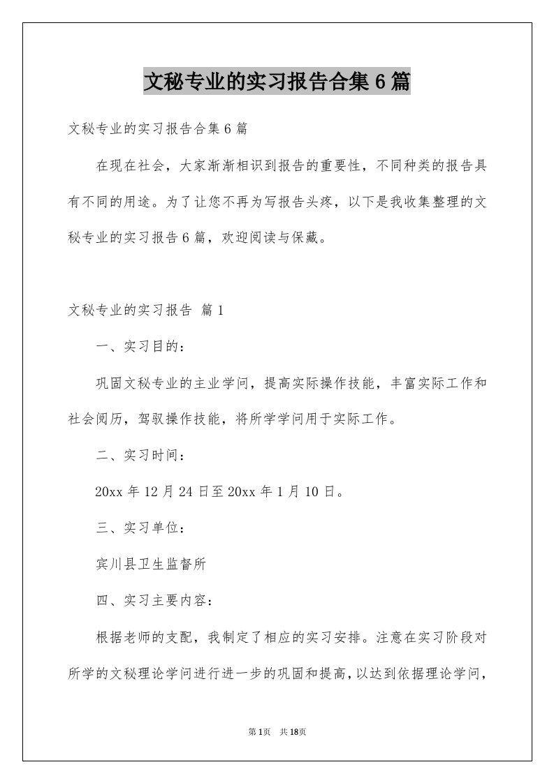 文秘专业的实习报告合集6篇